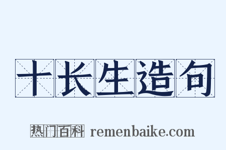 十长生造句是什么意思的图片